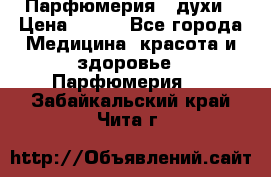 Парфюмерия , духи › Цена ­ 550 - Все города Медицина, красота и здоровье » Парфюмерия   . Забайкальский край,Чита г.